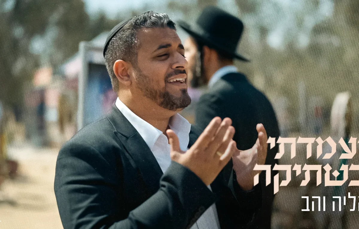 אליה והב - "ועמדתי בשתיקה"