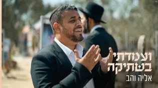 אליה והב בשיר חדש ומרגש - "ועמדתי בשתיקה"