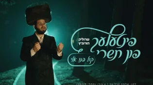 פינטעלע פון תשרי #4: שרוליק הורביץ - "קול פנו אלי"