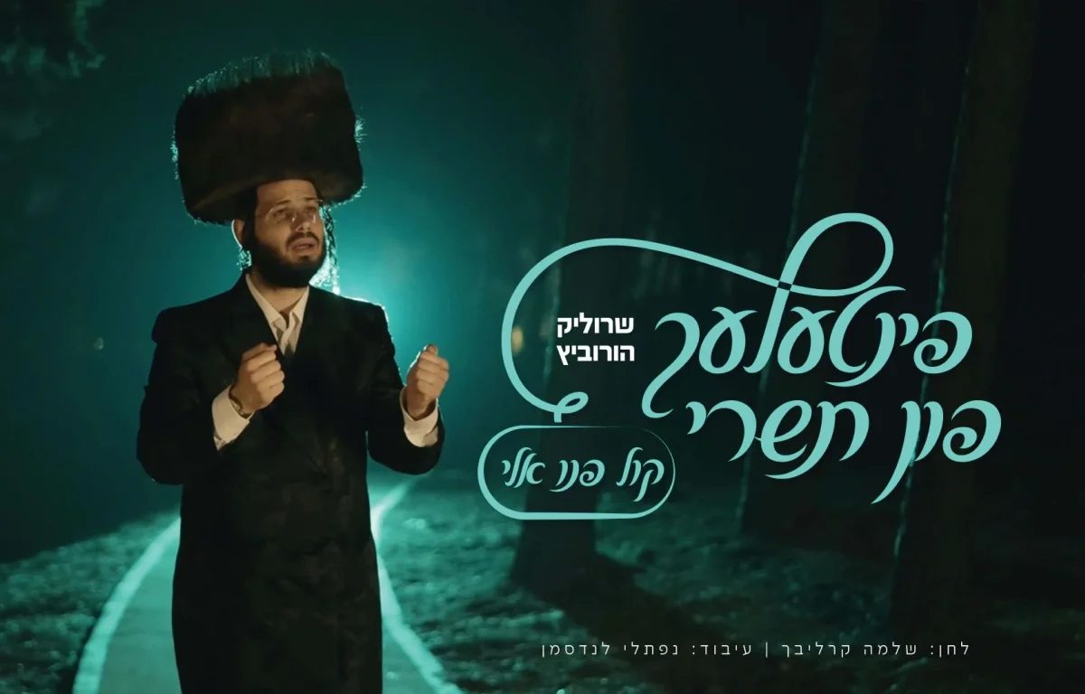 שרוליק הורביץ &ndash; "קול פנו אלי"