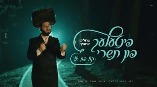 פינטעלע פון תשרי #4: שרוליק הורביץ - "קול פנו אלי"