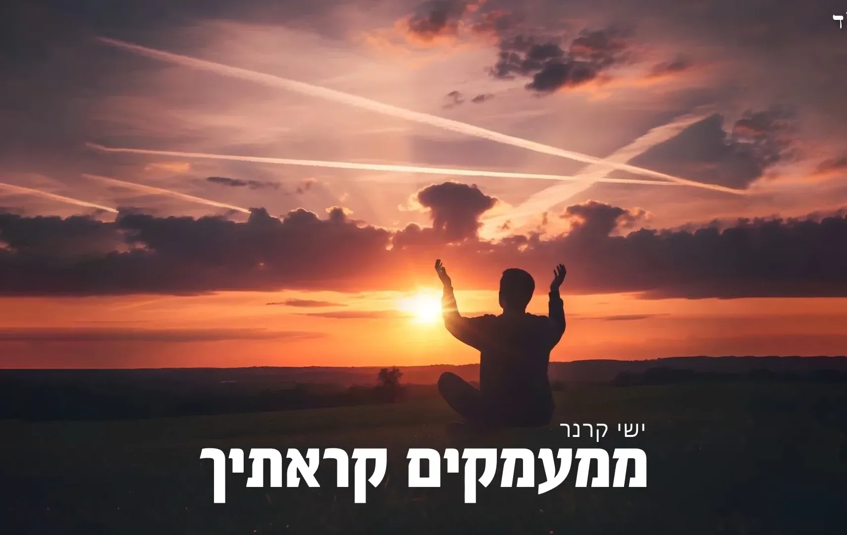 ישי קרנר - "ממעמקים קראתיך"