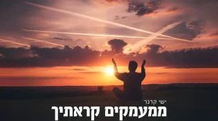ישי קרנר - "ממעמקים קראתיך"