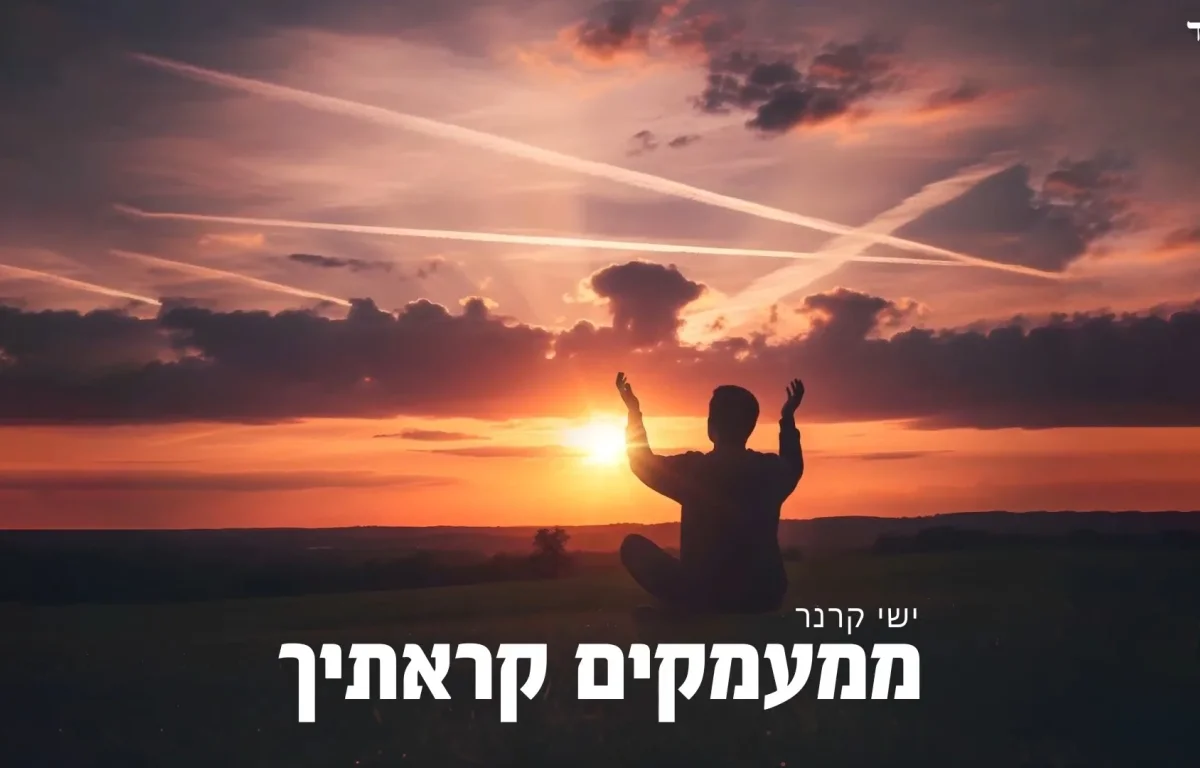 ישי קרנר - "ממעמקים קראתיך"
