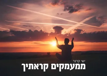 ישי קרנר - "ממעמקים קראתיך"
