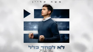 משה קליין משיק סינגל חדש - "לא לפחד כלל"