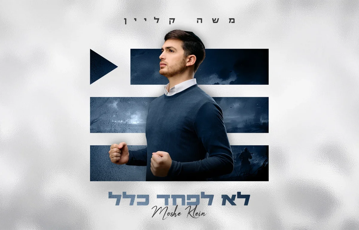 משה קליין - "לא לפחד כלל" משה קליין - "לא לפחד כלל"