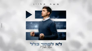 משה קליין משיק סינגל חדש - "לא לפחד כלל"