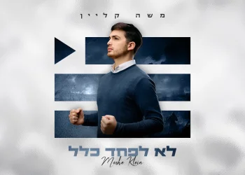 משה קליין - "לא לפחד כלל" משה קליין - "לא לפחד כלל"