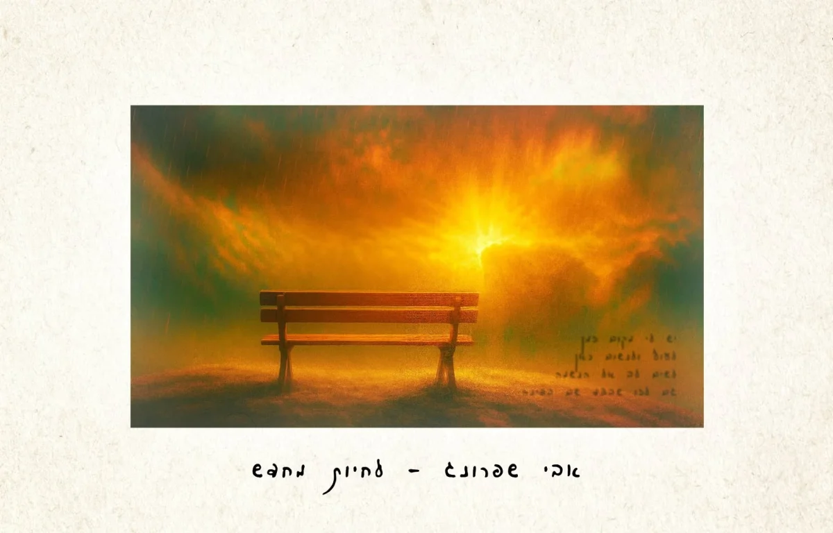 אבי שפרונג - "לחיות מחדש"