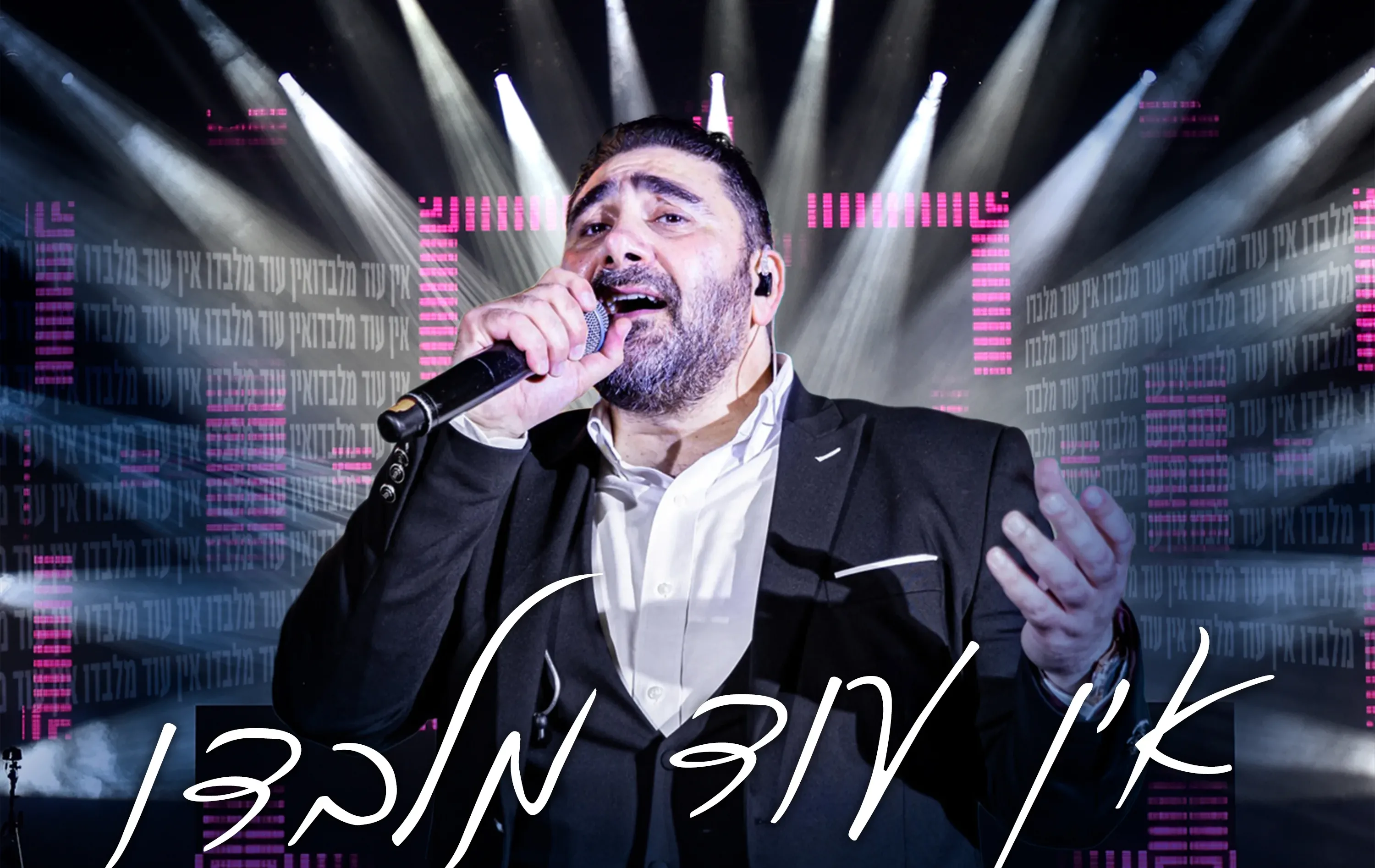 דוד חפצדי - "אין עוד מלבדו"