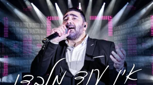 דוד חפצדי בסינגל קצבי שמקפיץ אותנו - "אין עוד מלבדו"
