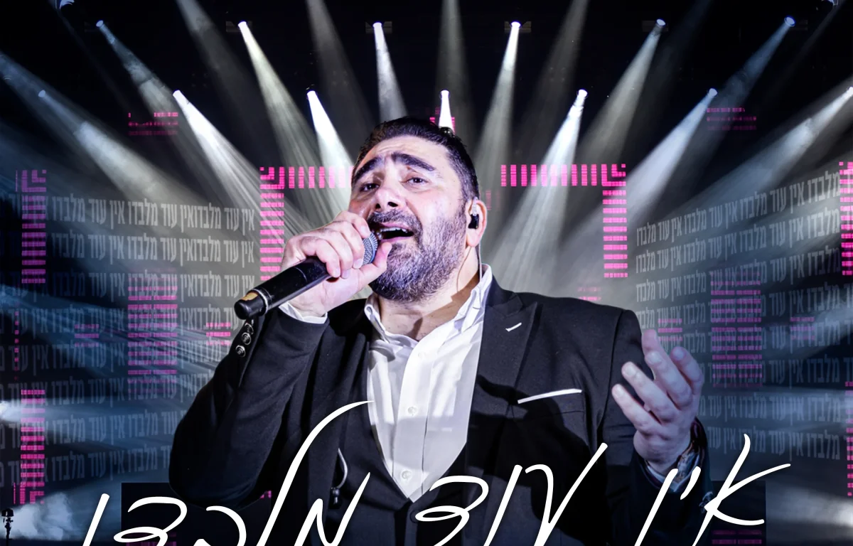 דוד חפצדי - "אין עוד מלבדו"