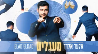 סינגל החתונות החדש של אלעד אלדד שיכניס אתכם ל- "מעגלים"
