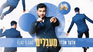 סינגל החתונות החדש של אלעד אלדד שיכניס אתכם ל- "מעגלים"