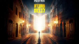 נתנאל אבוקסיס בסינגל חדש ומחזק: "מחברת לבבות"
