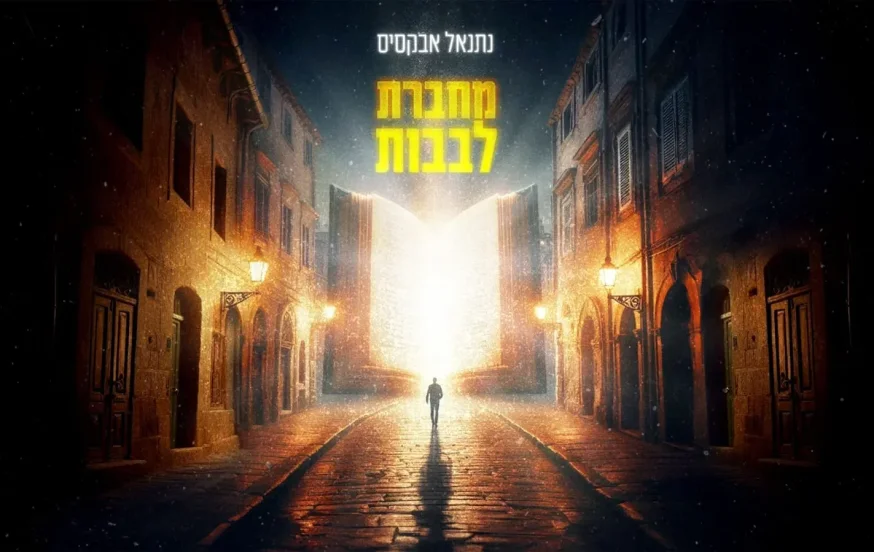 נתנאל אבוקסיס - "מחברת לבבות" נתנאל אבוקסיס - "מחברת לבבות"