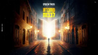 נתנאל אבוקסיס בסינגל חדש ומחזק: "מחברת לבבות"