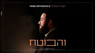 מלונדון באהבה: יענקי רוטשילד משיק סינגל תוסס - “והבוטח”