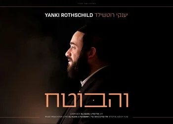 יענקי רוטשילד - &ldquo;והבוטח&rdquo;
