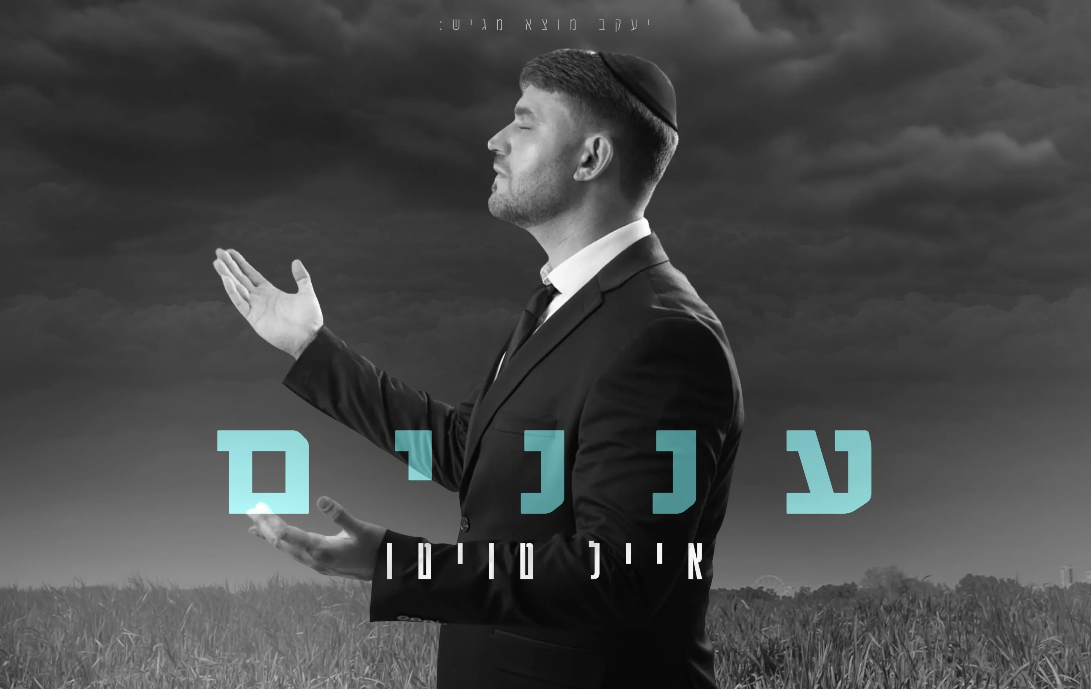 אייל טויטו – “עננים”