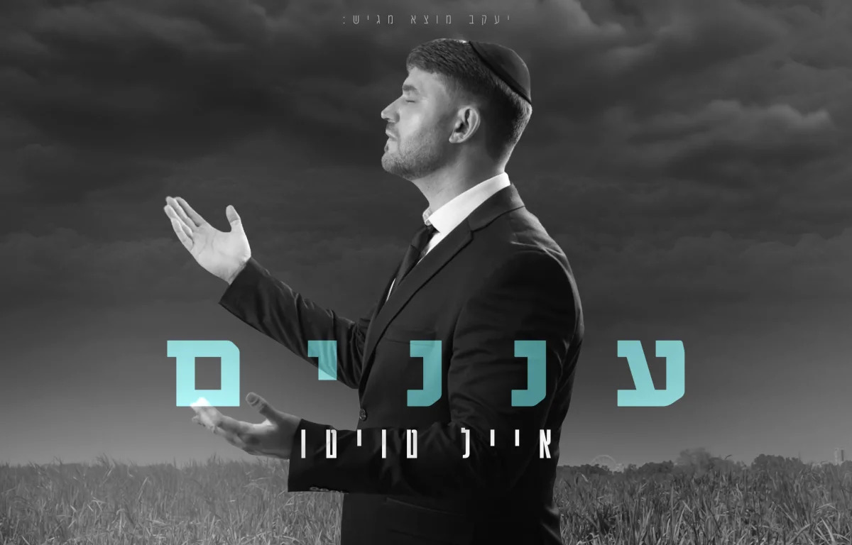 אייל טויטו – “עננים” אייל טויטו – “עננים”