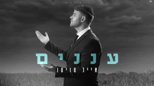 אייל טויטו בסינגל חדש ומרגש - “עננים”