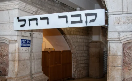 רחל אמנו לא ביקשה כלום אבל פתחה שערים לדורות: "ושבו בנים לגבולם"