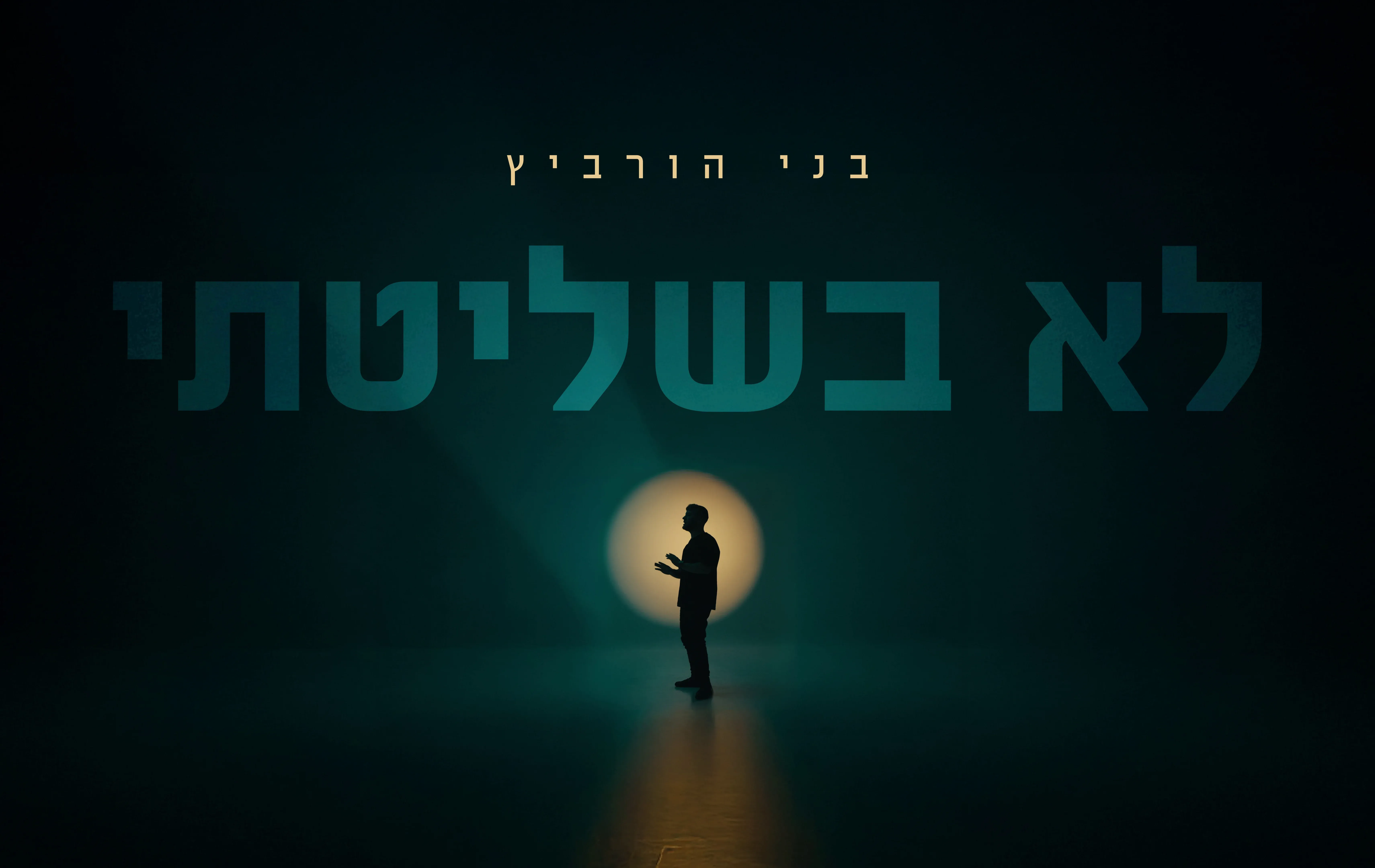 בני הורוביץ - "לא בשליטתי"