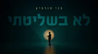 לא בשליטתי: בני הורוביץ בסינגל חדש