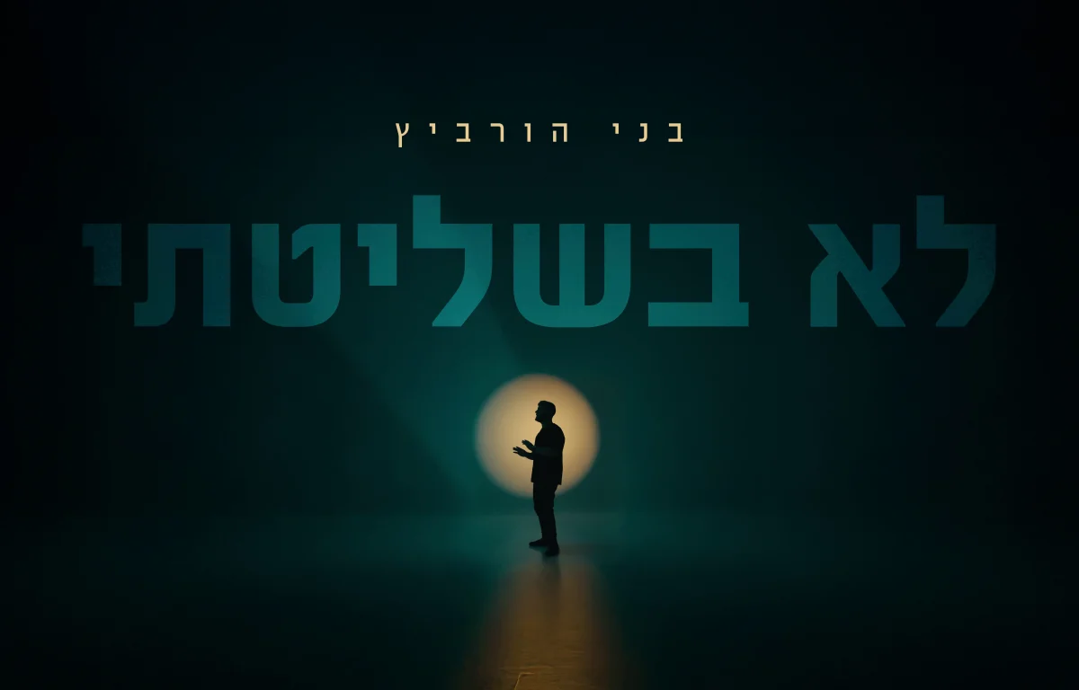 בני הורוביץ - "לא בשליטתי"