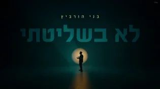 לא בשליטתי: בני הורוביץ בסינגל חדש
