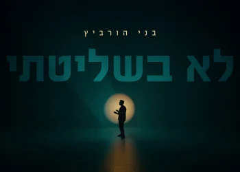 בני הורוביץ - "לא בשליטתי"