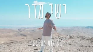סינגל רביעי לישי מדר: "הקולות מהנשמה"