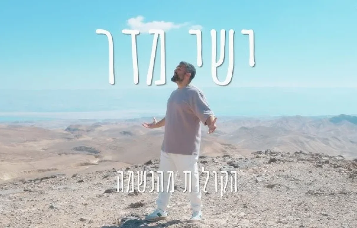 ישי מדר - "הקולות מהנשמה"