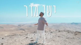 סינגל רביעי לישי מדר: "הקולות מהנשמה"