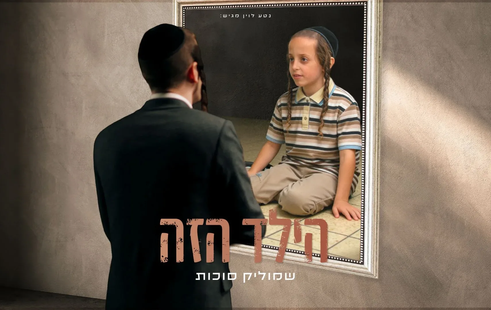 שמוליק סוכות - "הילד הזה" 