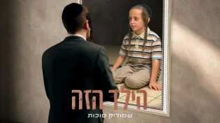 "הילד הזה" - שמוליק סוכות בסינגל ראשון מהאלבום החדש!