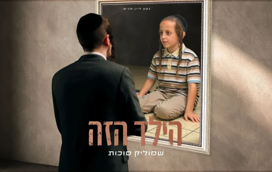 שמוליק סוכות - "הילד הזה" שמוליק סוכות - "הילד הזה"