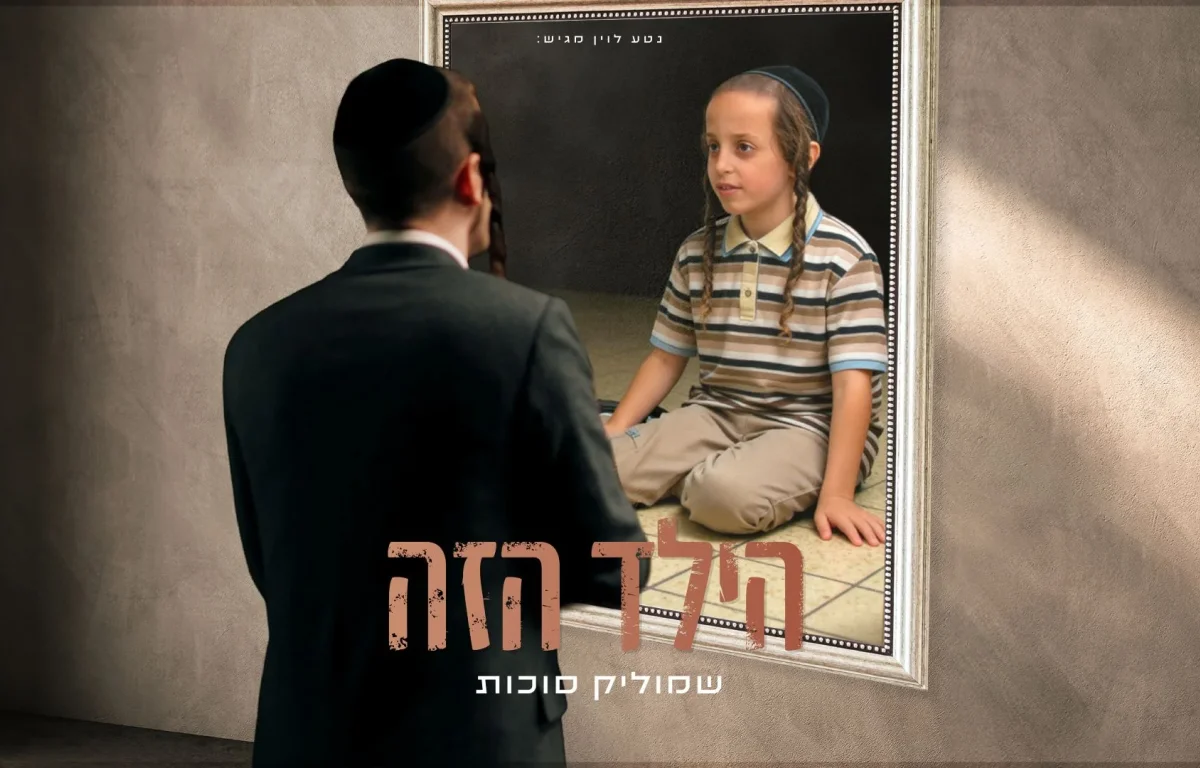שמוליק סוכות - "הילד הזה" 