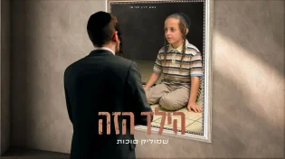 "הילד הזה" - שמוליק סוכות בסינגל ראשון מהאלבום החדש!