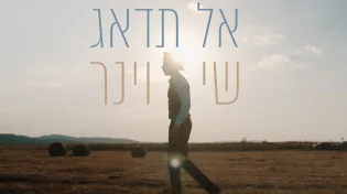נער הפלא חוזר עם מסר של נחמה ואמונה: שי וינר - "אל תדאג"