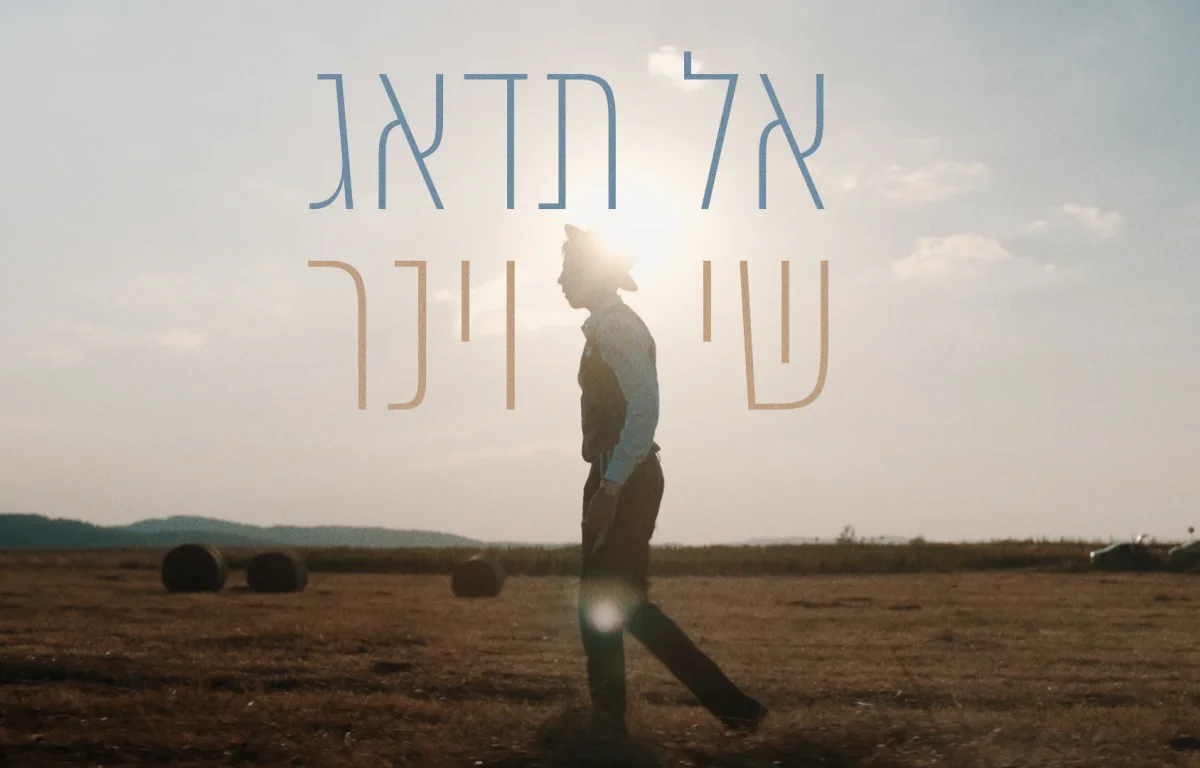 שי וינר - "אל תדאג"