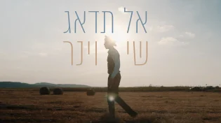 נער הפלא חוזר עם מסר של נחמה ואמונה: שי וינר - "אל תדאג"