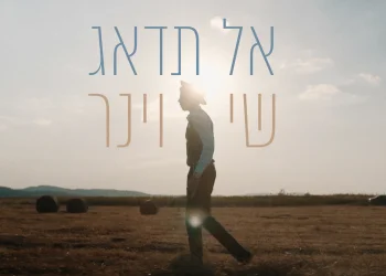 שי וינר - "אל תדאג"