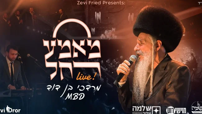זאבי פריד מגיש: מרדכי בן דוד בביצוע לייב מרגש - "מאמע רחל"