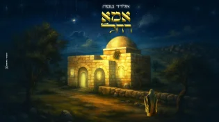 לרגל יום השנה: אלדד טסה מגיש: "אמא רחל"