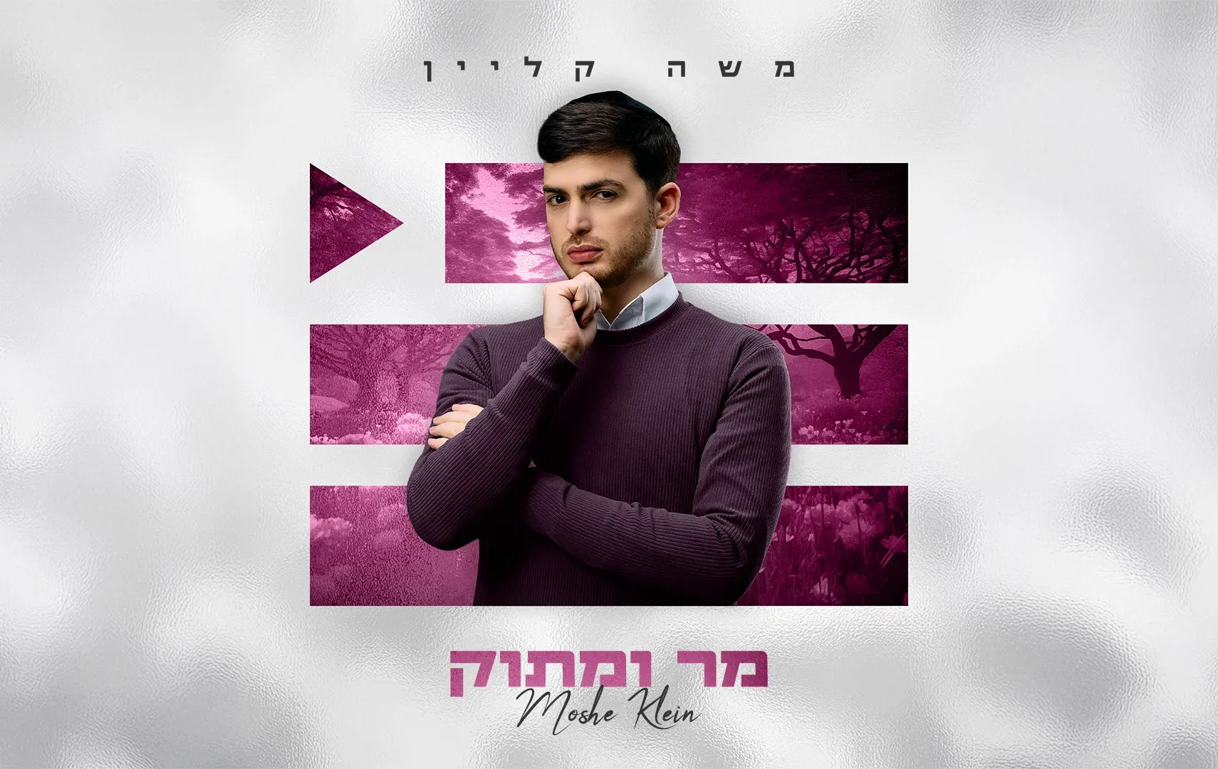 משה קליין - "מר ומתוק"