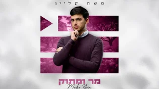 משה קליין חושף סינגל נוסף מתוך האלבום החדש - "מר ומתוק"