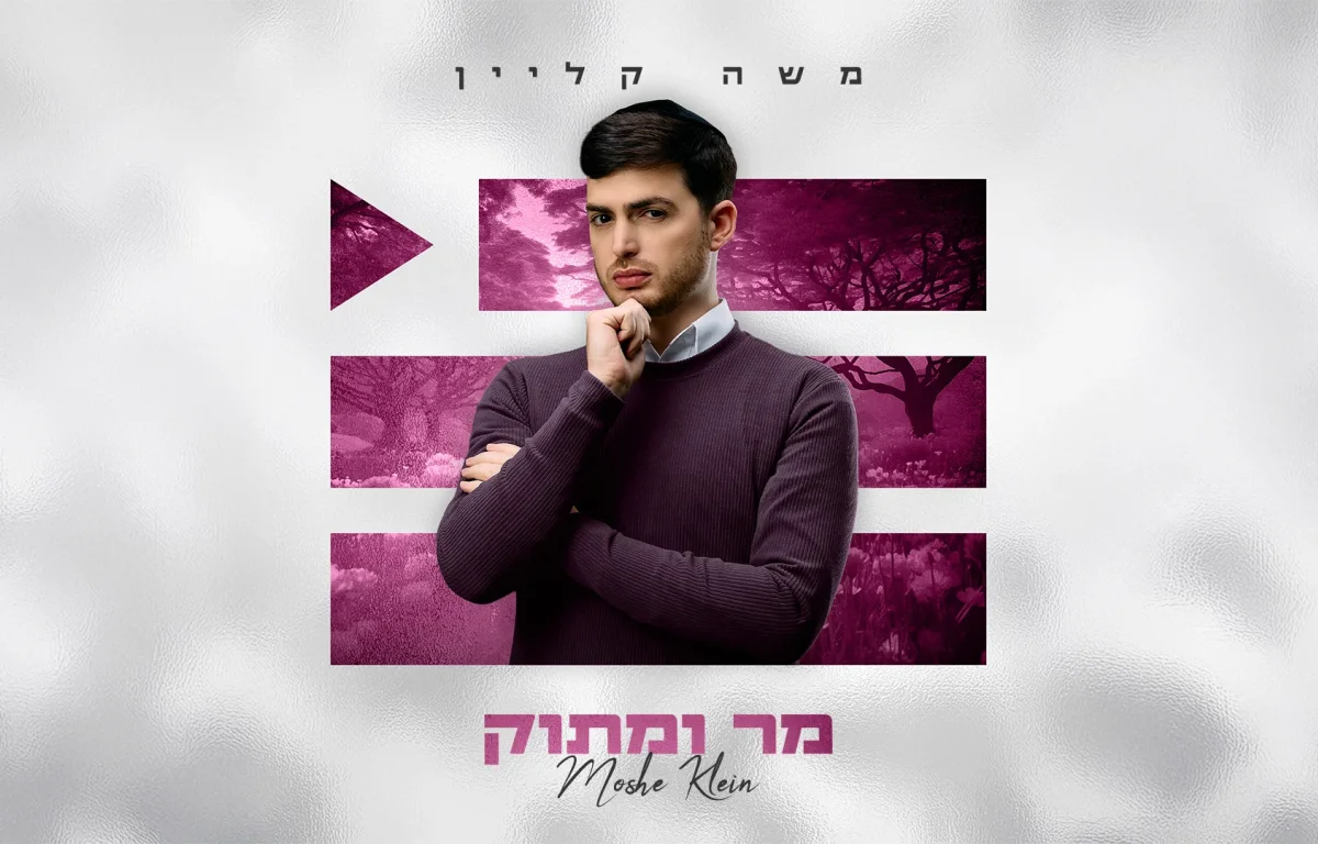 משה קליין - "מר ומתוק" משה קליין - "מר ומתוק"